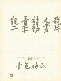 观看非人哉 第二季动画片全集