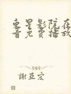 东星影院在线观看免费播放电视剧