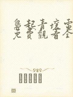 枭起青壤电视剧免费观看全集高清