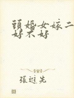 头婚女嫁二婚男好不好