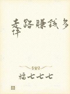 走路赚钱多的软件