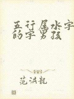 五行属水字最旺的字男孩