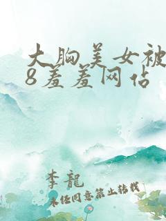 大胸美女被禁18羞羞网站