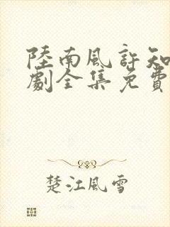 陆南风许知夏短剧全集免费观看