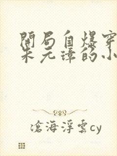 开局自爆穿越者朱元璋的小说