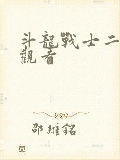 斗龙战士二免费观看