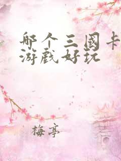 哪个三国卡牌类游戏好玩