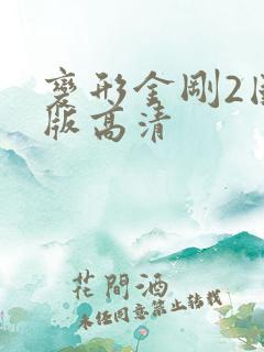 变形金刚2国语版高清