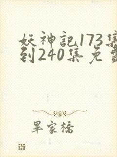 妖神记173集到240集免费观看