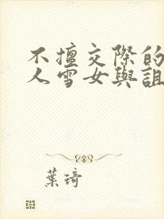 不擅交际的未亡人雪女与诅咒戒