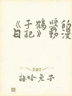 《千鹤酱的开发日记》动漫小草