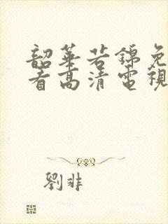 韶华若锦免费观看高清电视剧