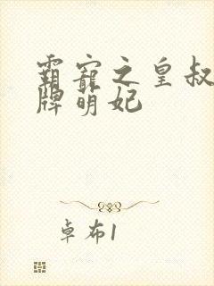 霸宠之皇叔的金牌萌妃