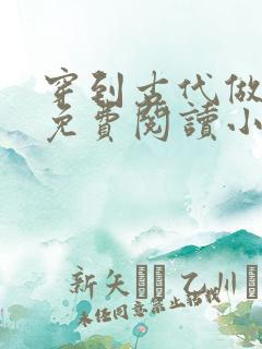 穿到古代做总攻免费阅读小说