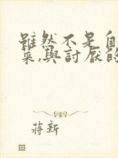 虽然不是自己的菜,与讨厌的姐姐超契合漫画