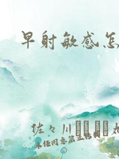 早射敏感怎么治