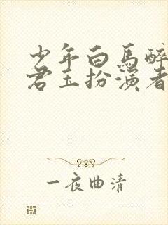 少年白马醉春风君玉扮演者