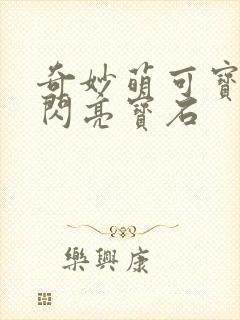 奇妙萌可宝石之闪亮宝石