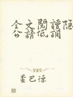 全文阅读隐婚老公请低调