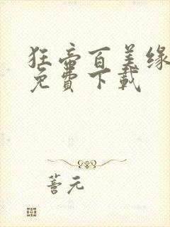 狂帝百美缘全文免费下载