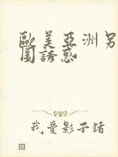 欧美亚洲另类色图诱惑