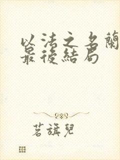 以法之名兰书记最后结局