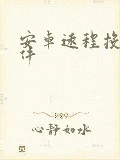 安卓远程投屏软件