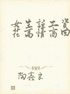 女生说工资不够花高情商回复