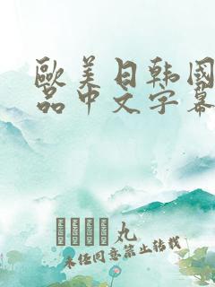 欧美日韩国产精品中文字幕