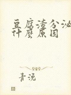 豆腐渣分泌物是什么原因