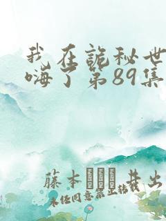 我在诡秘世界玩嗨了第89集