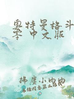 奥特曼格斗进化零 中文版