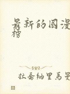 最新的国漫排行榜