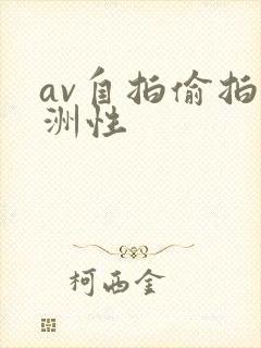 av自拍偷拍亚洲性