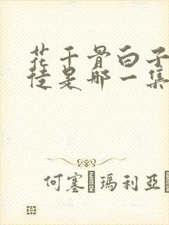 花千骨白子画收徒是哪一集