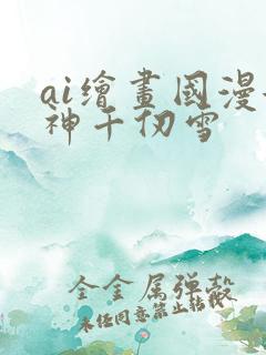 ai绘画国漫女神千仞雪