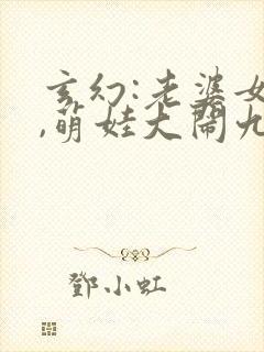 玄幻:老婆女帝,萌娃大闹九州小说印