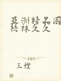 亚洲精品国产肉丝袜久久