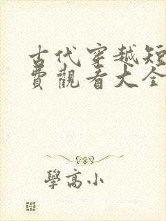 古代穿越短剧免费观看大全