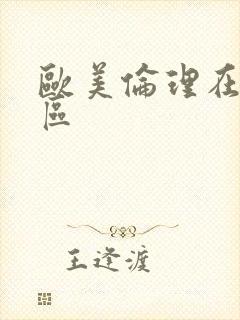 欧美伦理在线一区