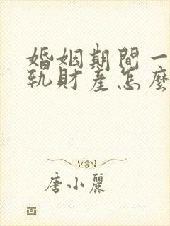 婚姻期间一方出轨财产怎么分割