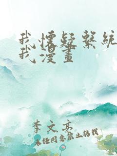 我怀疑系统喜欢我漫画