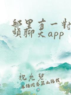 那里有一对一视频聊天app
