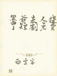 墨爷夫人提离婚了短剧免费观看