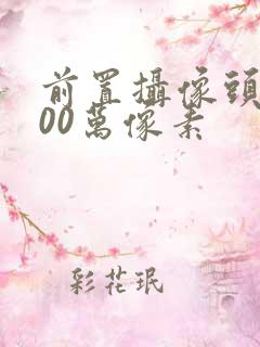 前置摄像头1600万像素