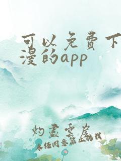 可以免费下载动漫的app