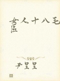 女人十八毛片一区
