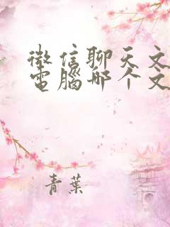 微信聊天文件在电脑哪个文件夹