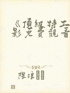 《顶级特工》电影免费观看国语