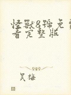 怪兽8号免费观看完整版